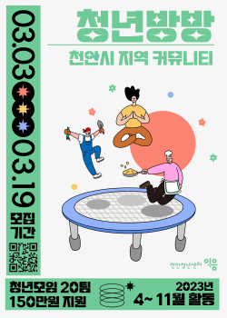 천안시 지역커뮤니티 ‘청년방방’ 모집 포스터