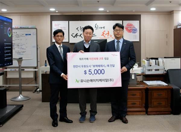 유니슨에이치케이알이 지난 13일 오후 천안시청을 방문해 튀르키예 지진피해 이재민 지원을 위해 써달라며 성금 5,000불을 천안시에 전달했다.