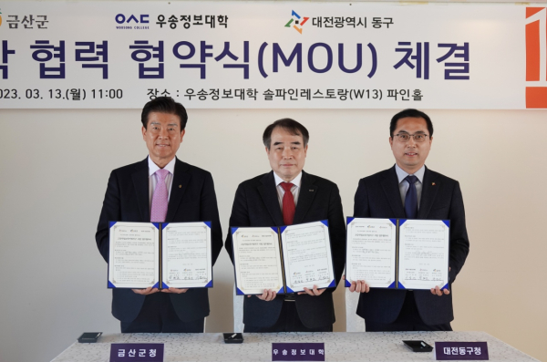 금산군-대전시 동구-우송정보대 고등직업교육거점지구 업무협약식