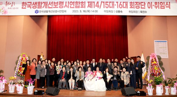 한국생활개선 보령시연합회 이취임식 개최 단체사진