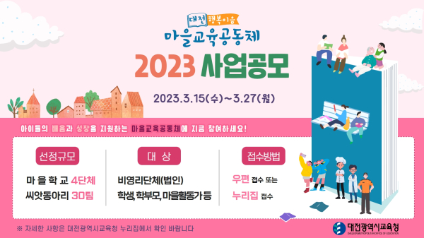2023 마을교육공동체 모집