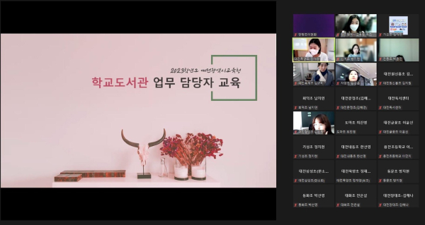 학교도서관 담당자 대상 맞춤형 교육 온라인 진행 모습
