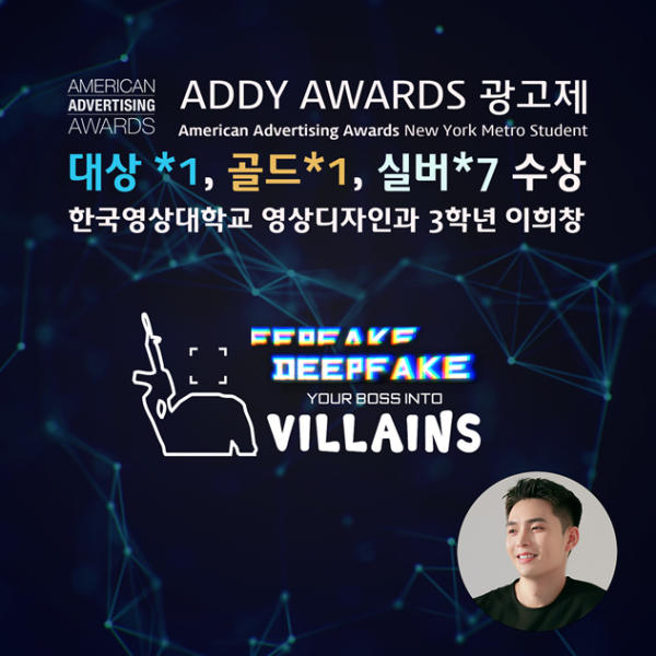 ‘2023년 America Advertising Awards(이하 애디어워드)’의 NewYork Metro Student 부문에서 영상디자인과 3학년 이희창 학생의 작품이 대상 등 수상