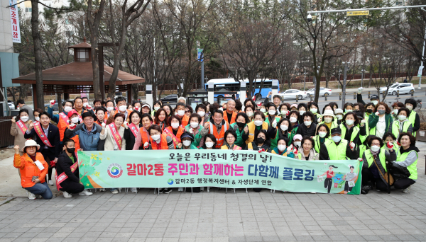 대전 서구 갈마2동 새봄맞이 플로깅 캠페인 실시 단체사진
