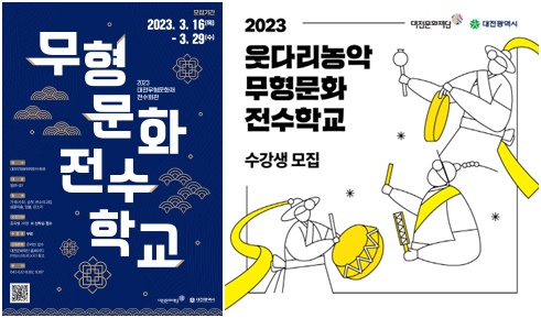 (좌)2023 무형문화재전수회관 무형문화전수학교 웹홍보물,(우)2023 웃다리농악 무형문화전수학교 웹홍보물