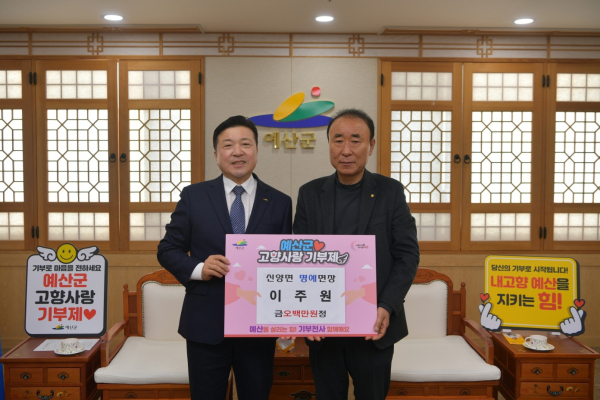 이주원 신양면 명예면장 고향사랑 기부금 기탁