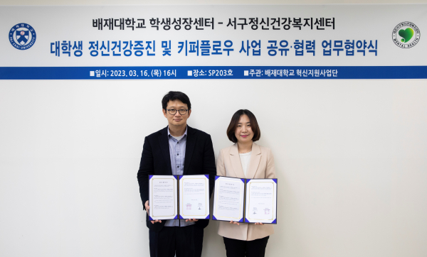 배재대 대전서구정신건강복지센터 협약 체결식 모습