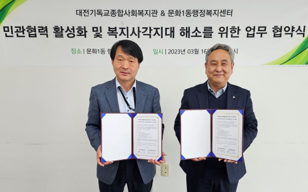 지난 16일 대전기독교종합사회복지관과 체결한 민관협약식