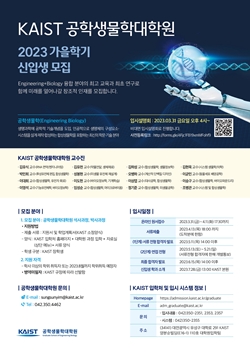KAIST 공학생물학대학원 입시설명회