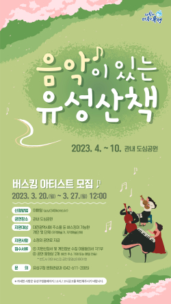 음악이 있는 유성산책 버스킹 홍보물