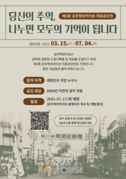 ‘제3회 공주학아카이브 자료공모전’