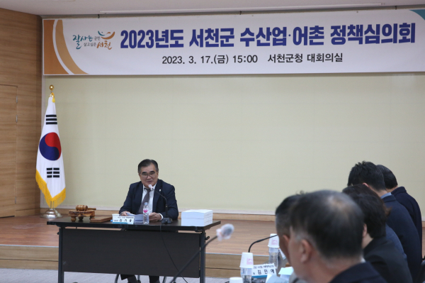 서천군 수산업 어촌정책심의회