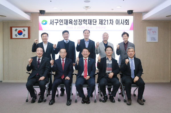 20일 서구청 장태산실에서 열린 서구 인재육성장학재단 이사회 회의 장면