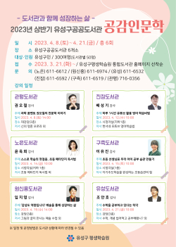 2023년 상반기 공감인문학 강연 홍보물