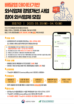 배달앱 데이터기반 외식업체 경영개선 사업 모집안내