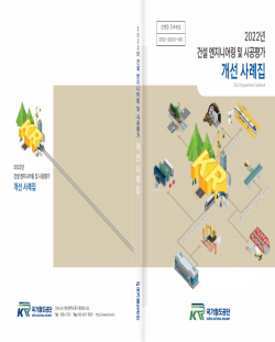 건설엔지니어링 및 시공평가 개선 사례집 표지