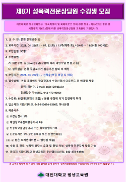 제8기 성폭력전문상담원 양성교육생 모집