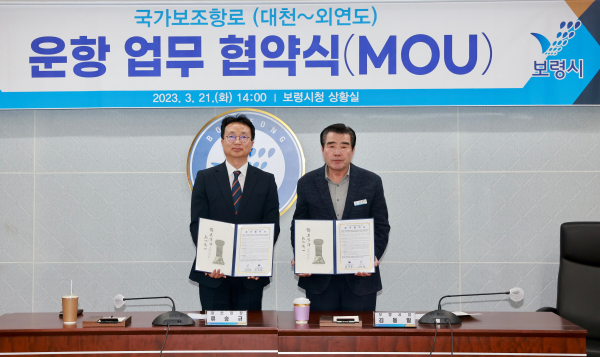 21일 대산지방해양수산청(청장 류승규)과 대천-외연도 국가보조항로 운영 업무협약식 개최 모습