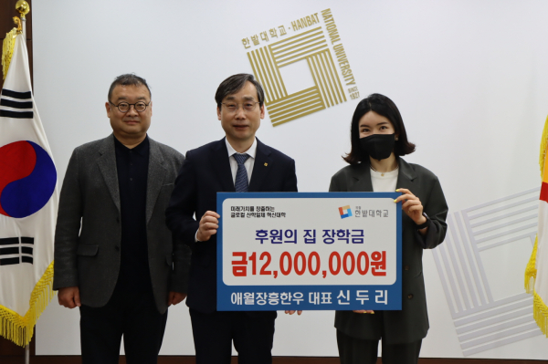 애월장흥한우 신두리 대표가 한밭대 오용준 총장에게 후원의집 장학금을 전달하고 기념촬영.(왼쪽부터 한밭대 배성민 기획처장, 오용준 총장, 신두리 대표)