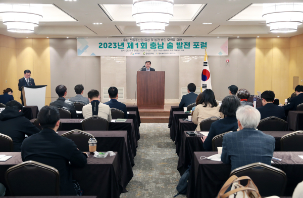 제1회 충남 술 발전 포럼