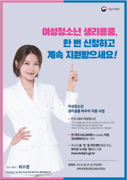 여성청소년 생리용품 지원 홍보