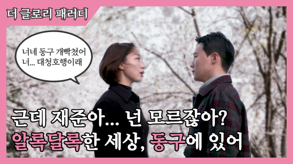 동구가 제작한 ‘더 글로리’ 패러디 영상 갈무리(캡처)