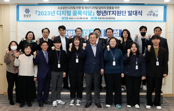 충남대-유성구, ‘디지털골목식당 청년IT지원단’ 발대식