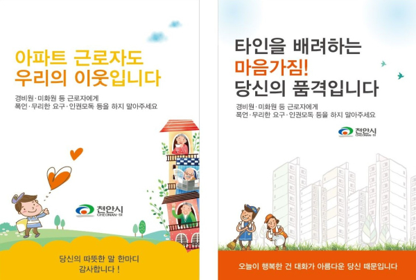 천안시 공동주택 노동자 갑질 등 인권침해 예방 포스터