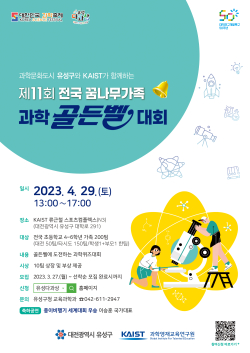 제11회 전국 꿈나무가족 과학골든벨 홍보물