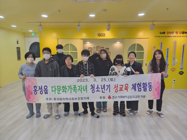 홍성읍, 다문화가족자녀 성교육체험