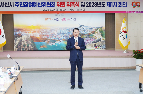 지난 27일 시청 대회의실에서 열린 제9기 서산시 주민참여예산위원회 위원 위촉식 및 제1차 회의 모습