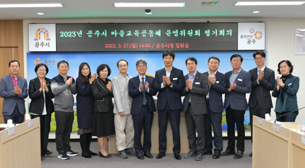 마을교육공동체 운영위원회 개최 단체사진