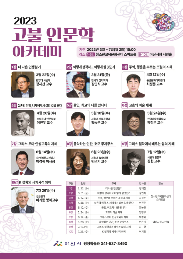 2023 고불 인문학 아카데미 홍보물