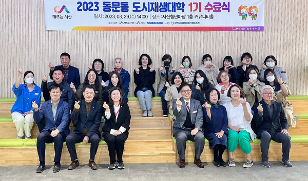 29일 서산시민센터에서 열린 2023년 동문동 도시재생대학 수료식 모습