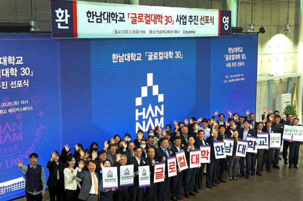 한남대 ‘글로컬대학 30’ 사업추진 선포식 개최 모습