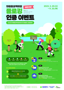 '대청호 플로깅 인증 이벤트' 포스터