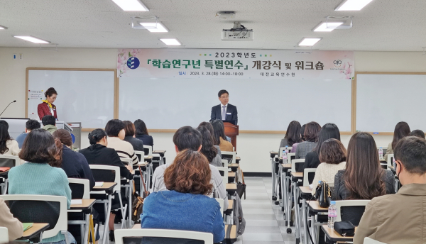 ​대전교육연수원, 학습연구년 특별연수 워크숍 진행 모습​