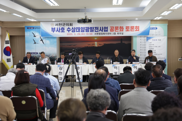 부사호 수상태양광발전사업 공론화 토론회
