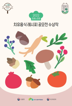 2022년 포레스토랑 치유음식 레시피 공모전 수상작 산림치유음식 레시피북