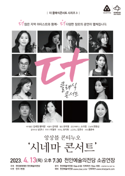 ‘더 클래식 콘서트 시리즈 3 앙상블 콘티누오 - 시네마(영화) 콘서트’ 공연 포스터.