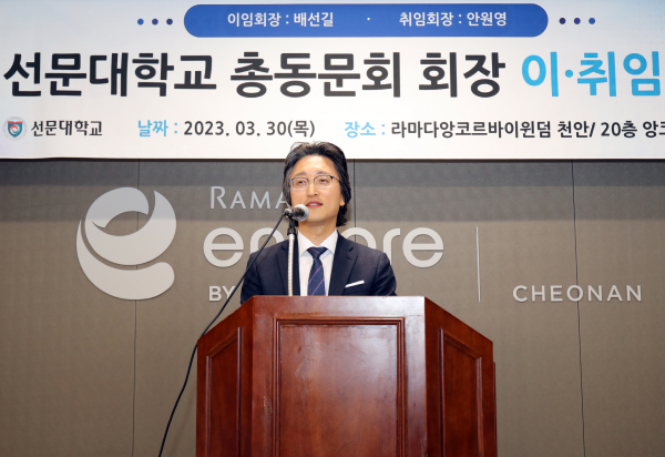 취임사를 하는 안원영 총동문회장/선문대 제공