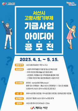 서산시 고향사랑기금사업 아이디어 공모 홍보물