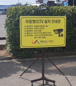 인지면 일원에 설치된 이동식 CCTV 모습