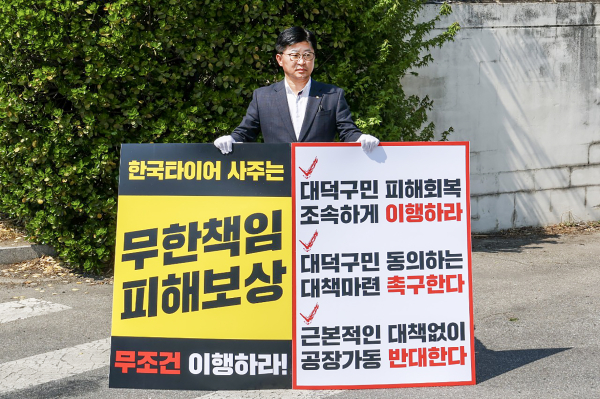 최충규 대덕구청장이 3일 한국타이어 대전공장 인근에서 대덕구민 피해 보상 등 대책 마련을 촉구하는 피켓을 들고 1인 시위를 하고 있다