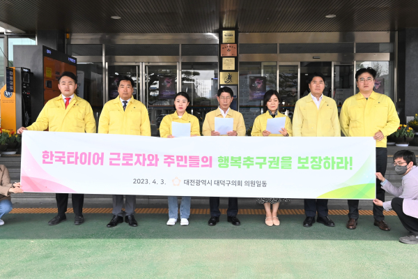 대덕구의회,“한국타이어 근로자‧주민 행복 추구권 보장하라” 성명서 발표