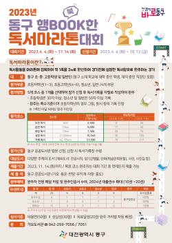 2023년 동구 행BOOK한 독서 마라톤대회 포스터