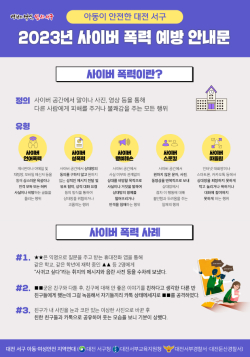 사이버 폭력 예방 안내문