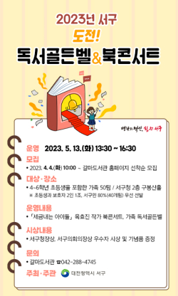 대전 서구 도전 독서골든벨 북콘서트 홍보 포스터 사진