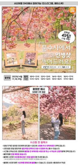 서산여행 사진 찍어주기 이벤트 홍보물