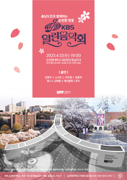 충남도민과 함께하는 순천향 벚꽃 KBS 열린음악회 포스터